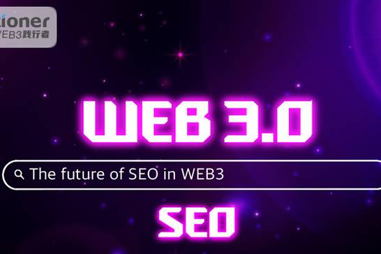 SEO让Web3的需求更符合用户意图，AI+SEO充满想象